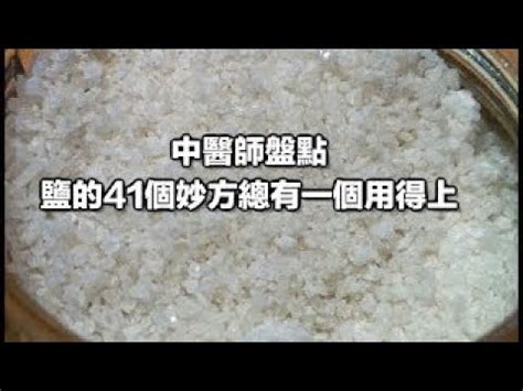 鹽的妙用|中醫師盤點：鹽的41個妙方 總有一個用得上 